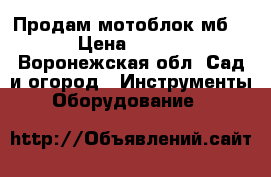 Продам мотоблок мб-800 › Цена ­ 27 000 - Воронежская обл. Сад и огород » Инструменты. Оборудование   